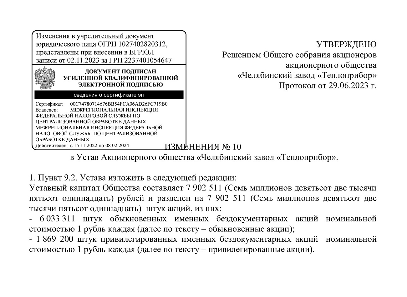 Изменения № 10 в Устав АО «Челябинский завод «Теплоприбор»